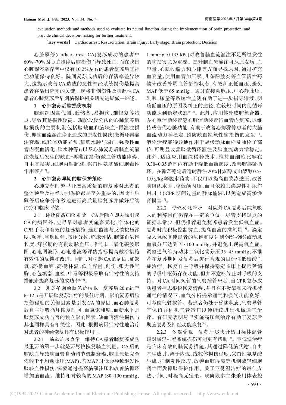 非创伤性心脏骤停复苏后早期脑保护的研究进展_田毅.pdf_第2页