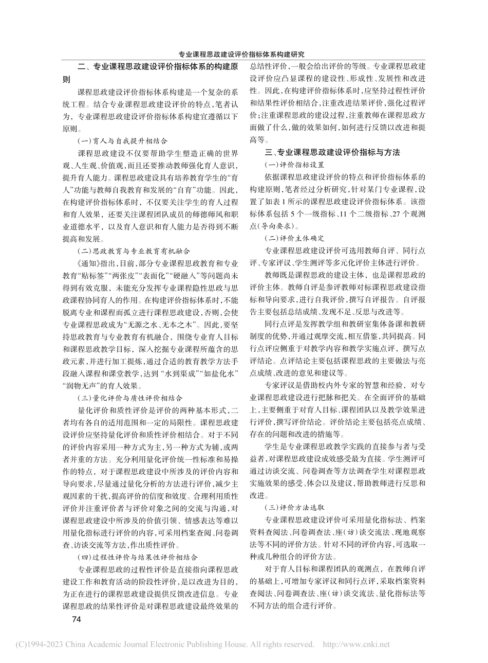 专业课程思政建设评价指标体系构建研究_李亚奇.pdf_第2页