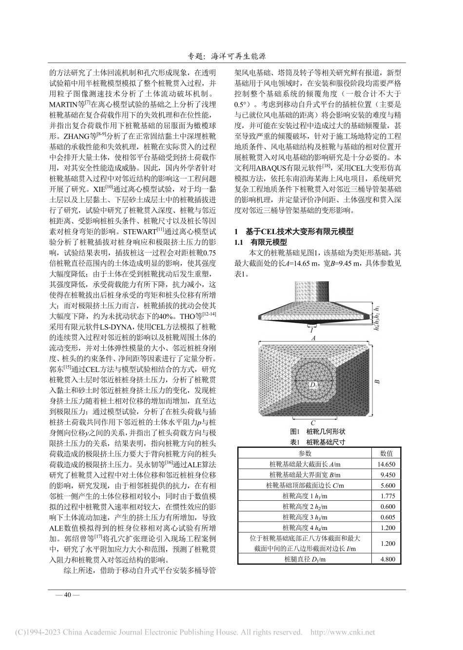 桩靴贯入对邻近三桶导管架基础的附加变形影响_刘博.pdf_第2页