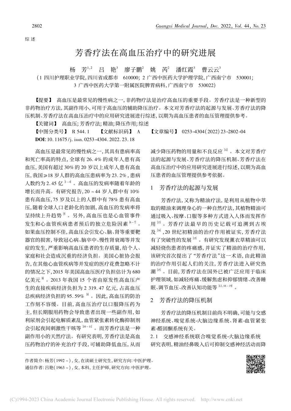 芳香疗法在高血压治疗中的研究进展_杨芳.pdf_第1页