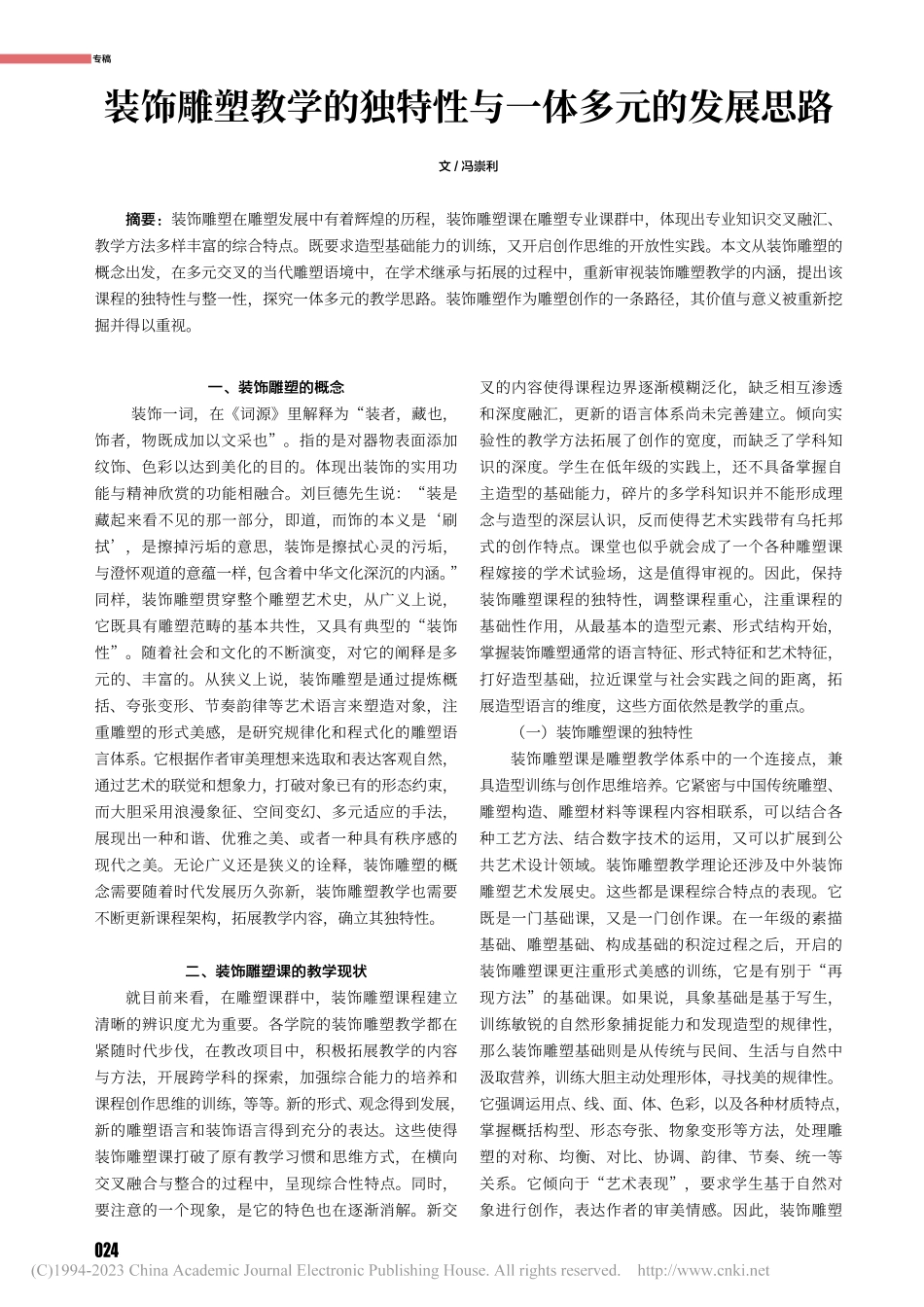 装饰雕塑教学的独特性与一体多元的发展思路_冯崇利.pdf_第1页
