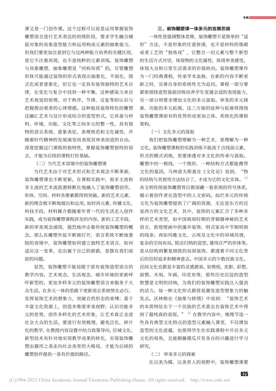 装饰雕塑教学的独特性与一体多元的发展思路_冯崇利.pdf_第2页