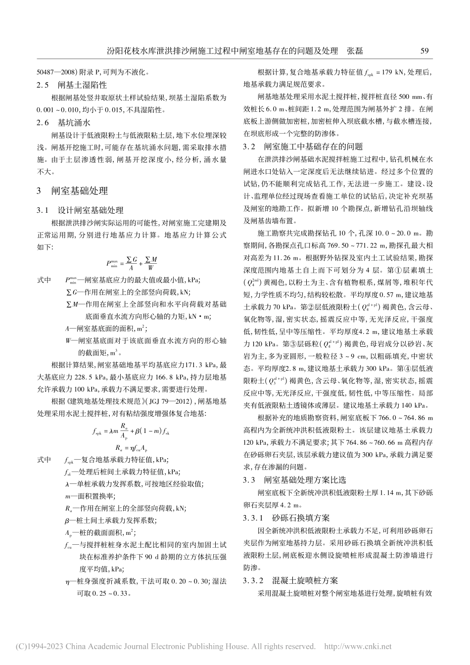 汾阳花枝水库泄洪排沙闸施工...中闸室地基存在的问题及处理_张磊.pdf_第2页