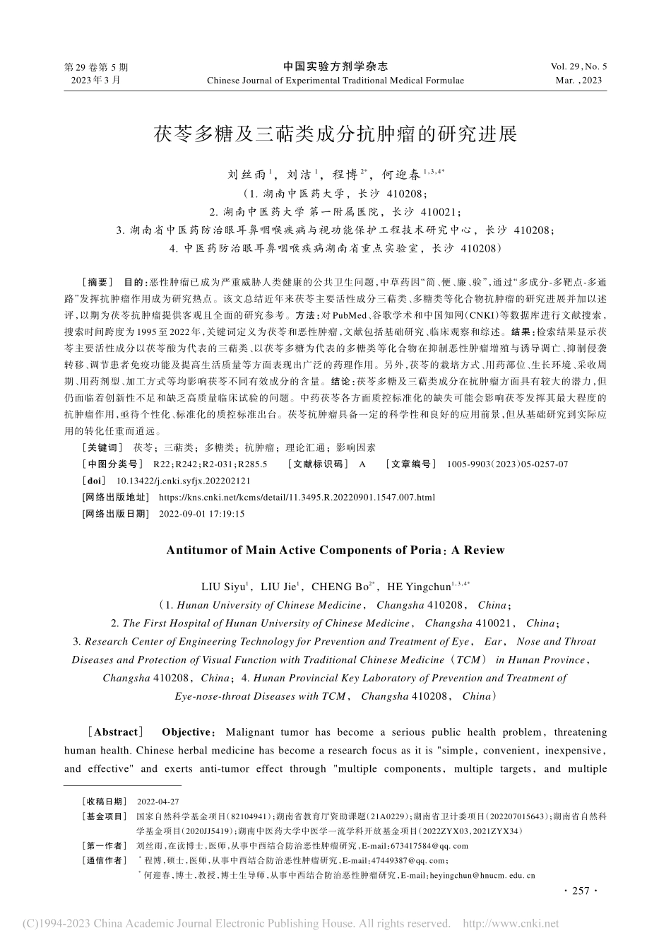 茯苓多糖及三萜类成分抗肿瘤的研究进展_刘丝雨.pdf_第1页