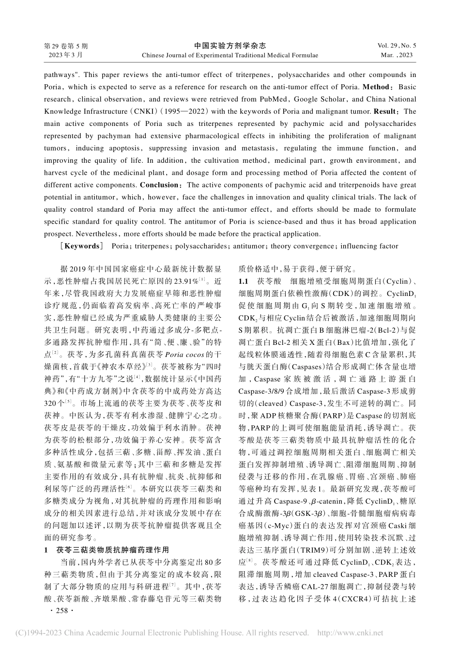 茯苓多糖及三萜类成分抗肿瘤的研究进展_刘丝雨.pdf_第2页