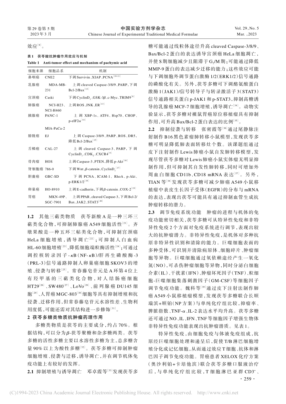 茯苓多糖及三萜类成分抗肿瘤的研究进展_刘丝雨.pdf_第3页