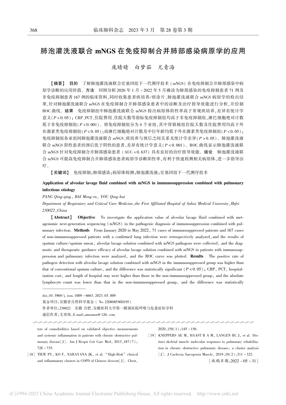 肺泡灌洗液联合mNGS在免...制合并肺部感染病原学的应用_庞晴晴.pdf_第1页
