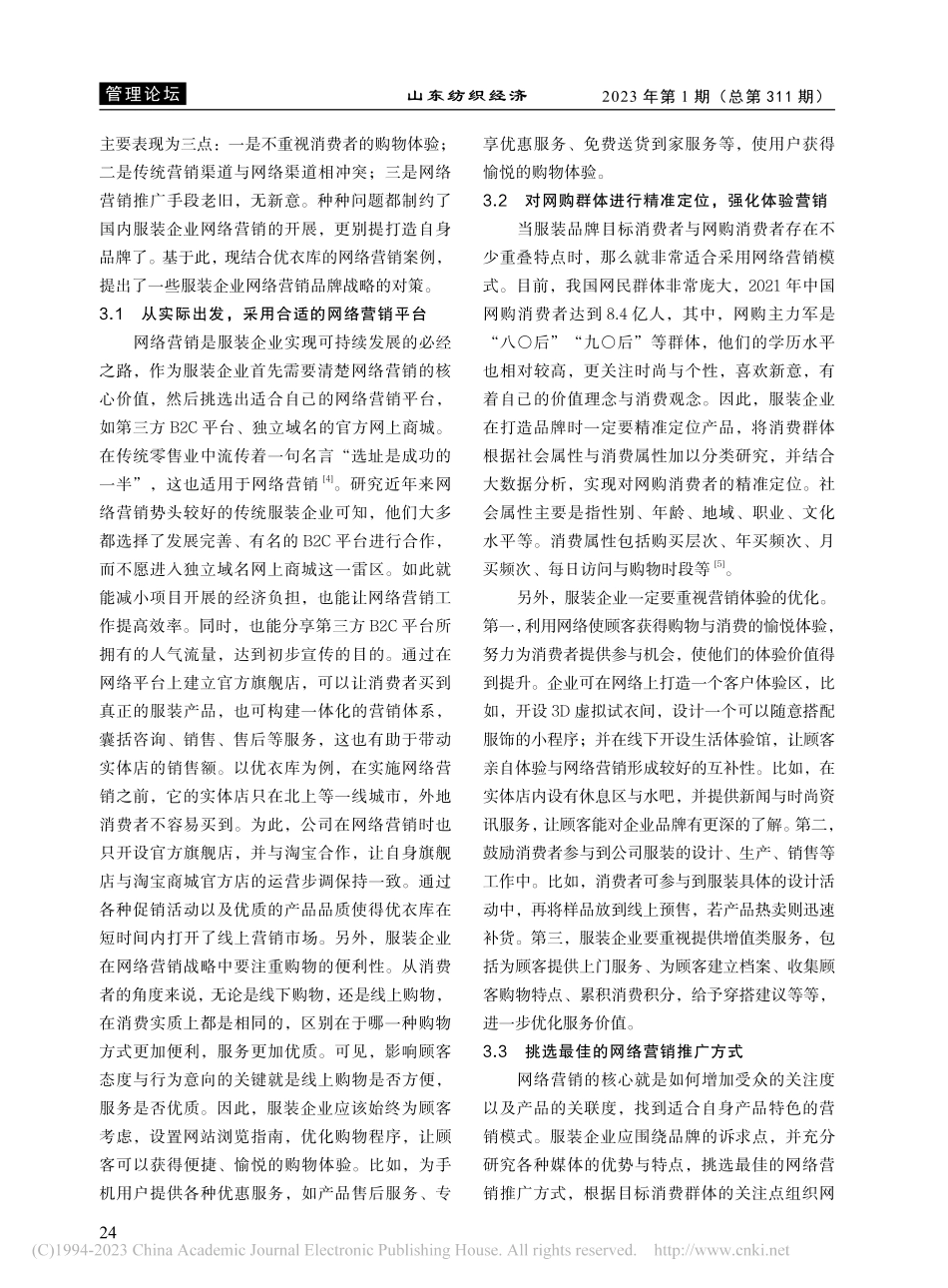 服装品牌网络营销对策研究——以优衣库为例_饶弦.pdf_第3页