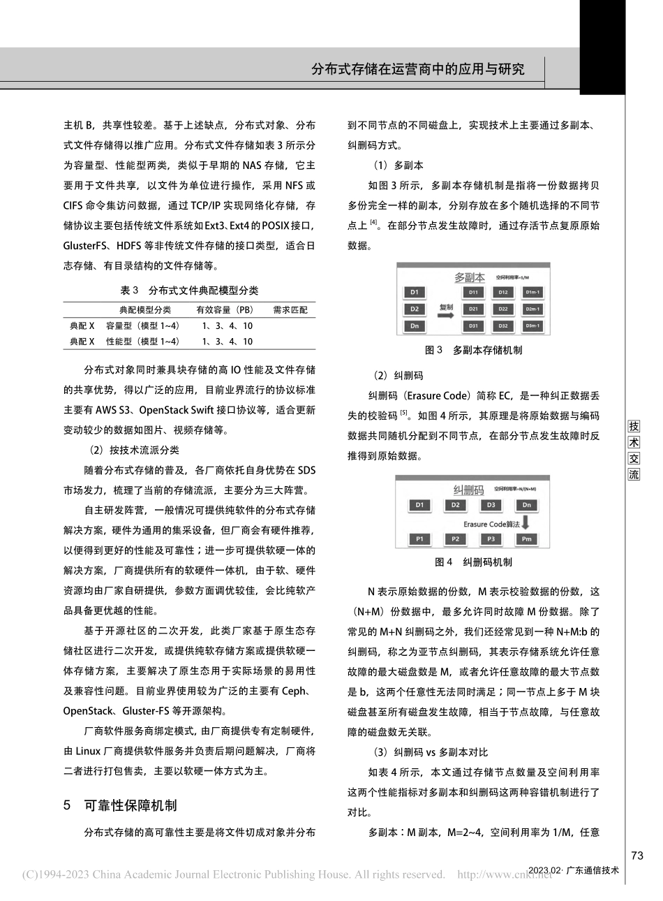 分布式存储在运营商中的应用与研究_孙淳晔.pdf_第3页