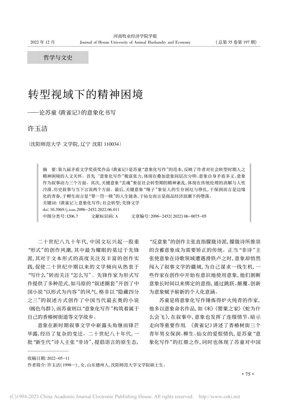 转型视域下的精神困境——论苏童《黄雀记》的意象化书写_许玉洁.pdf_第1页