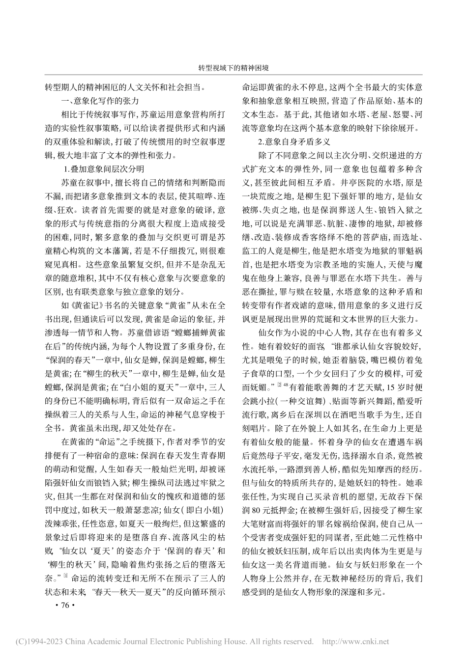 转型视域下的精神困境——论苏童《黄雀记》的意象化书写_许玉洁.pdf_第2页