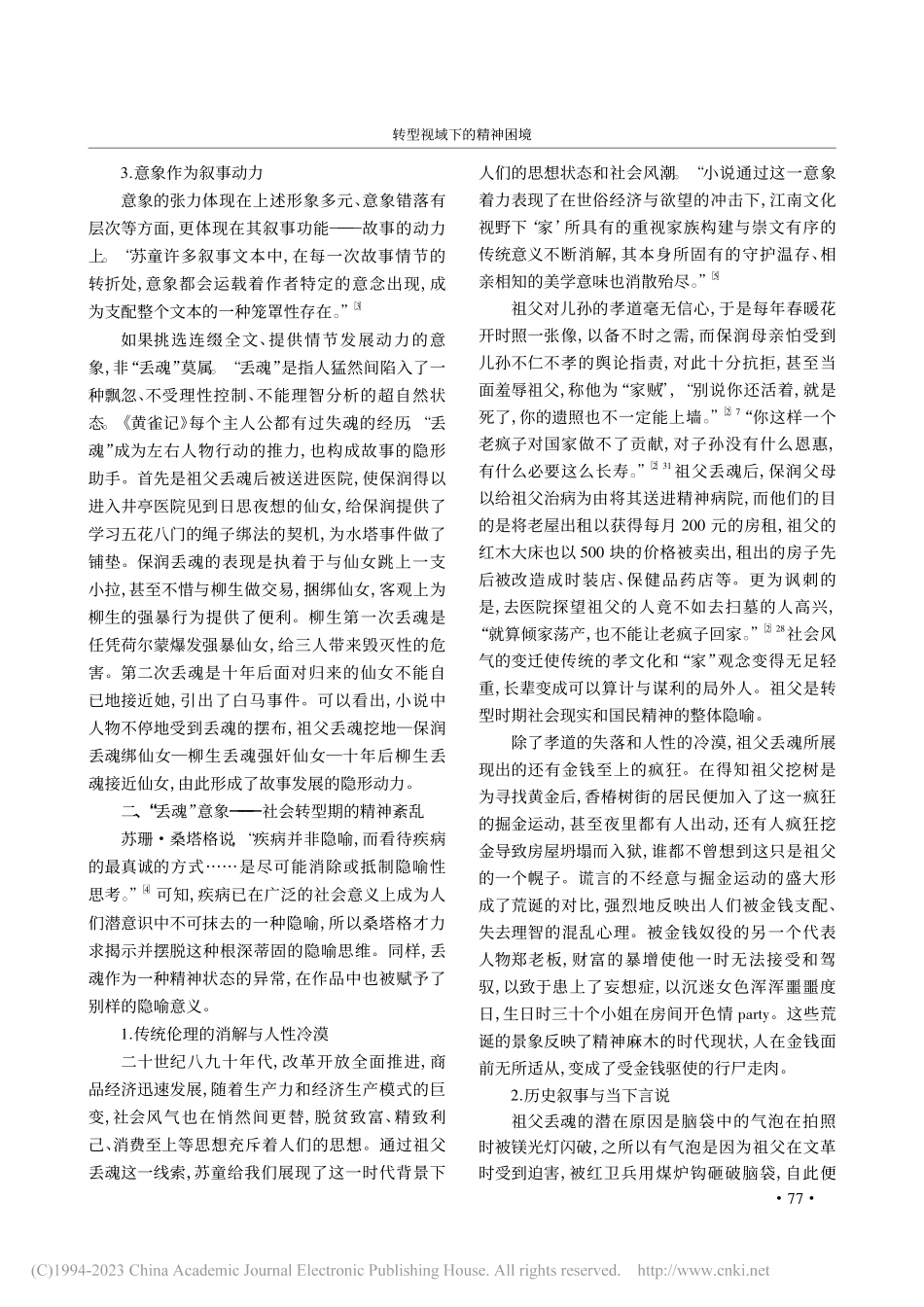 转型视域下的精神困境——论苏童《黄雀记》的意象化书写_许玉洁.pdf_第3页