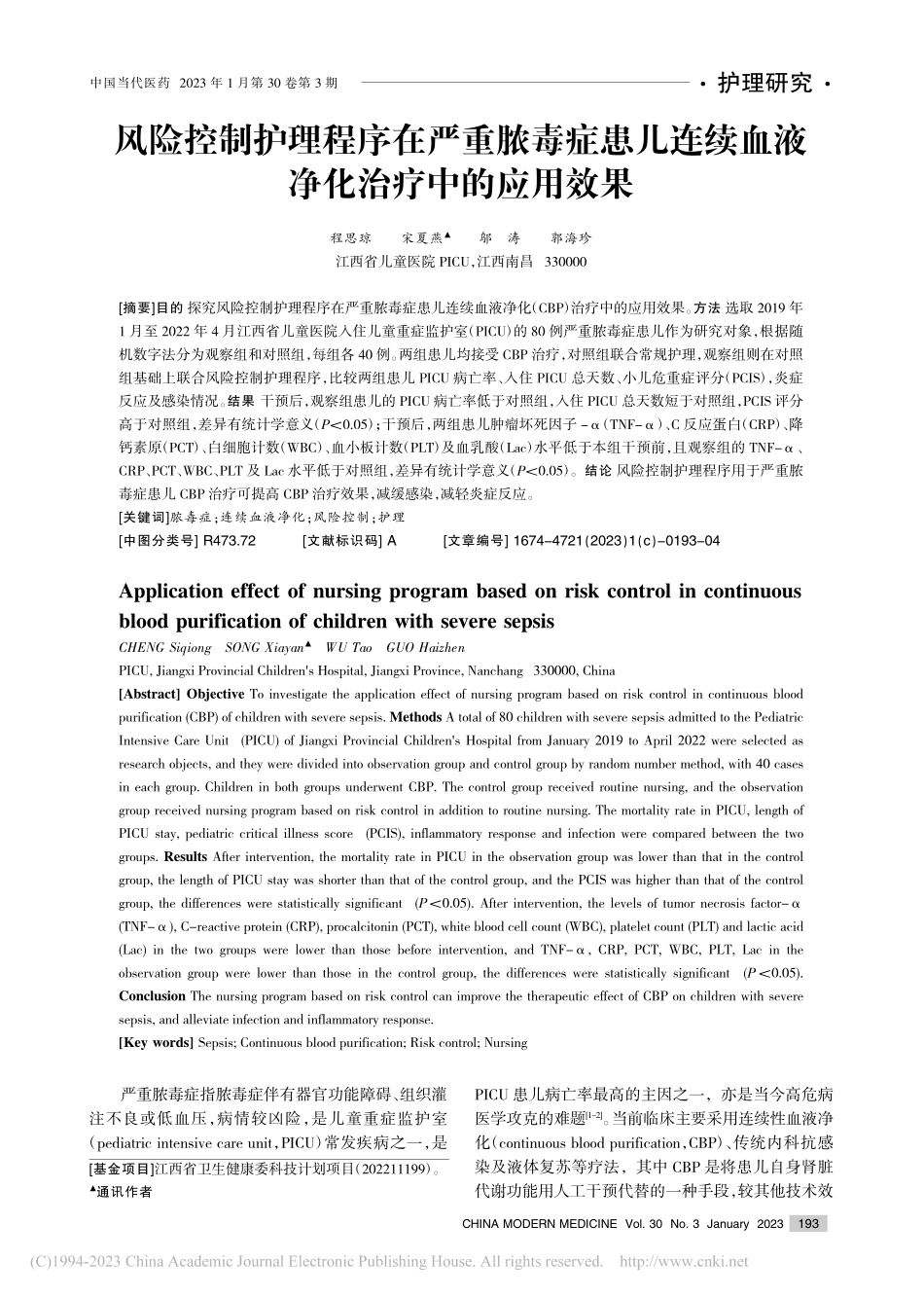 风险控制护理程序在严重脓毒...续血液净化治疗中的应用效果_程思琼.pdf_第1页