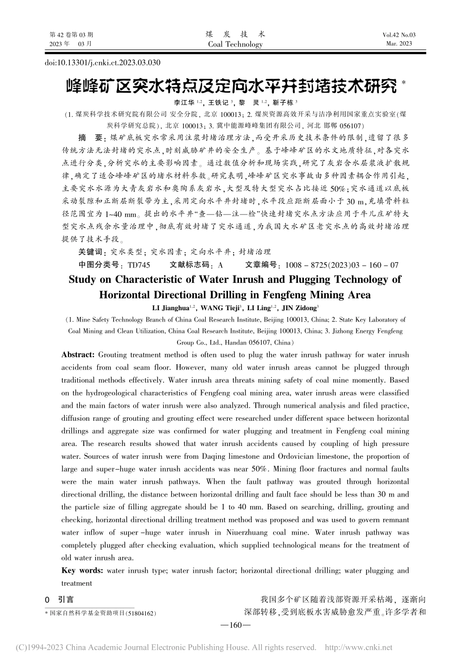 峰峰矿区突水特点及定向水平井封堵技术研究_李江华.pdf_第1页