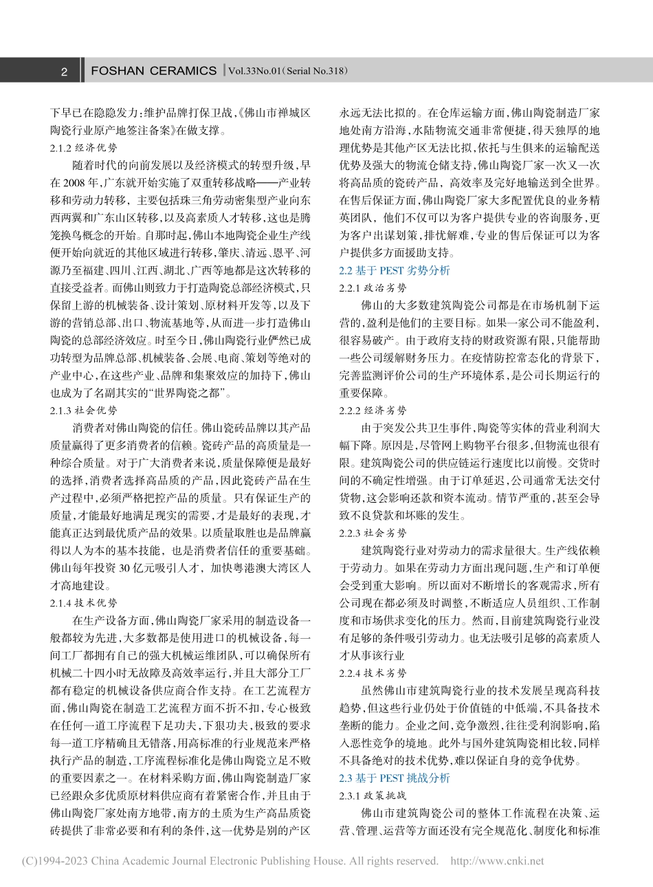 佛山建筑陶瓷产业发展现状与趋势研究_王悦.pdf_第2页