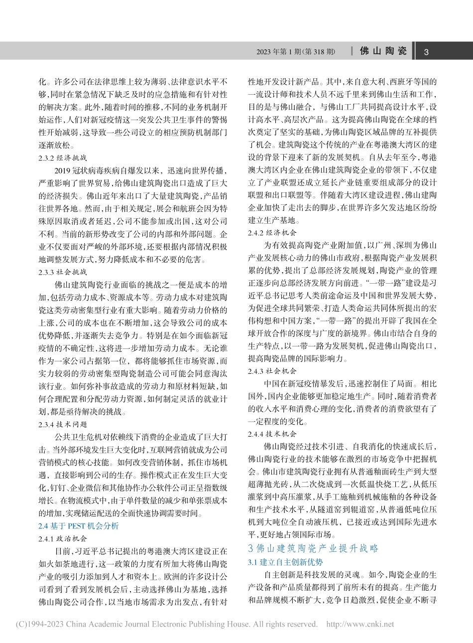 佛山建筑陶瓷产业发展现状与趋势研究_王悦.pdf_第3页