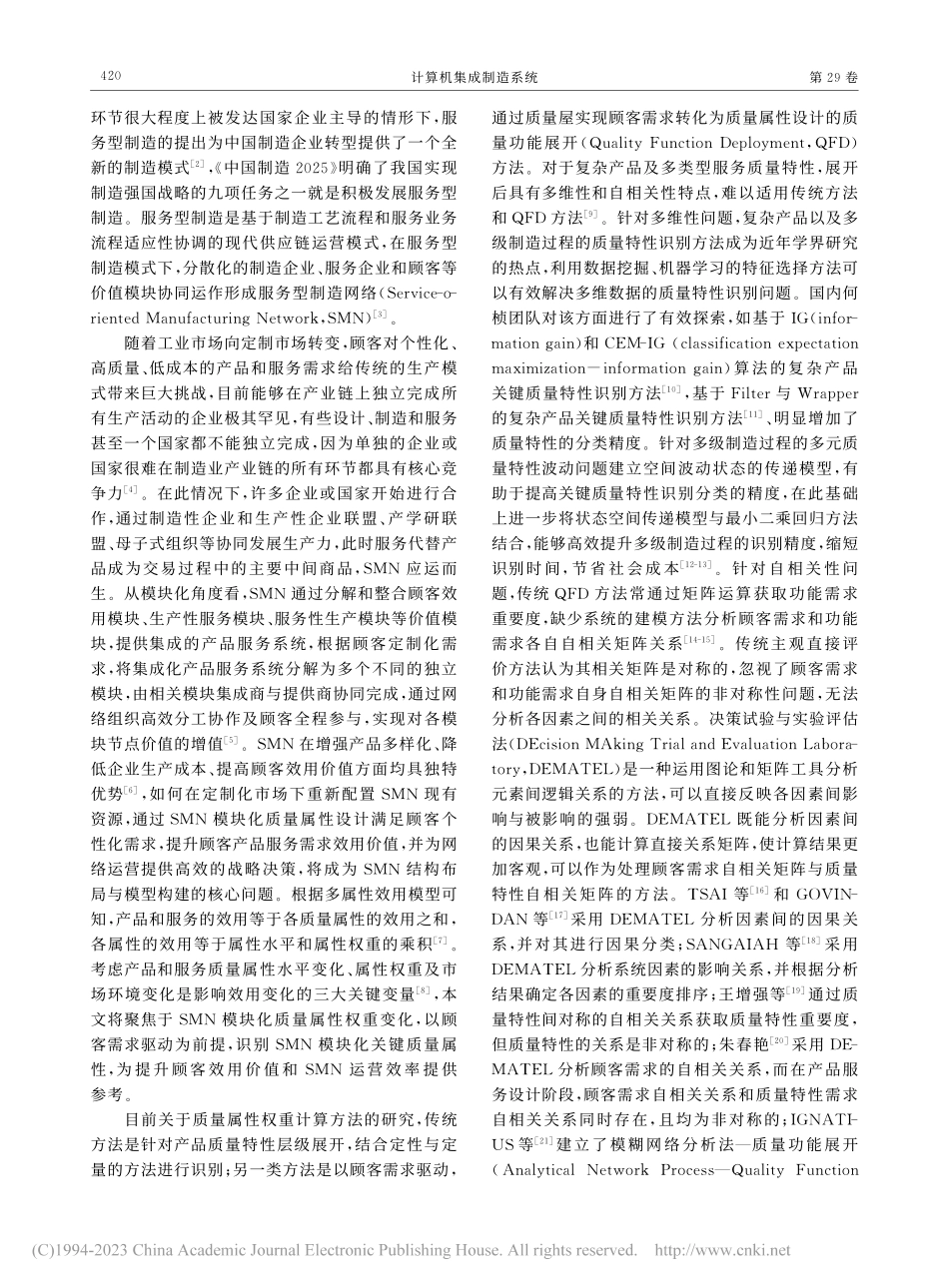 服务型制造网络模块化质量属性识别_张蕾.pdf_第2页