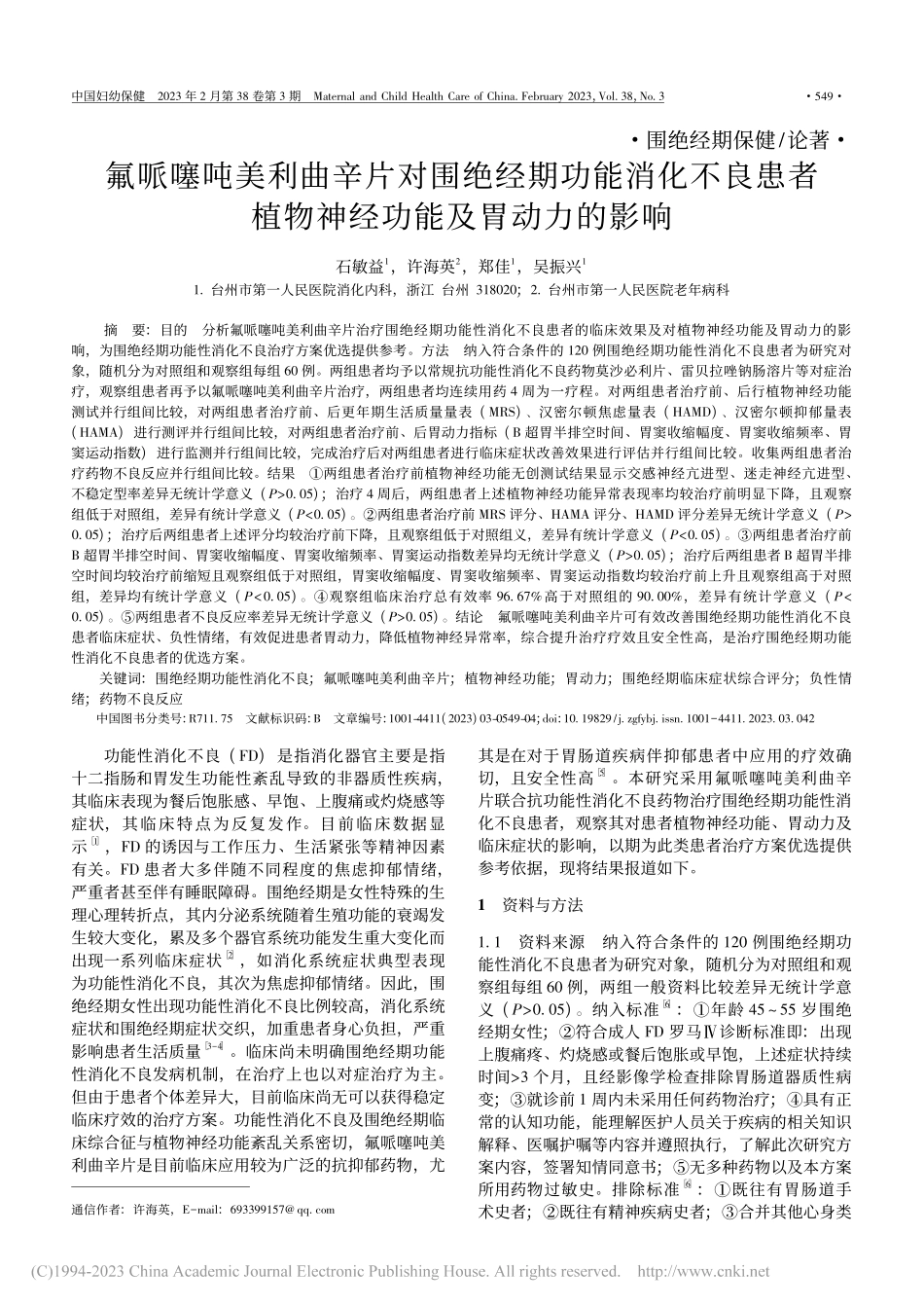 氟哌噻吨美利曲辛片对围绝经...植物神经功能及胃动力的影响_石敏益.pdf_第1页