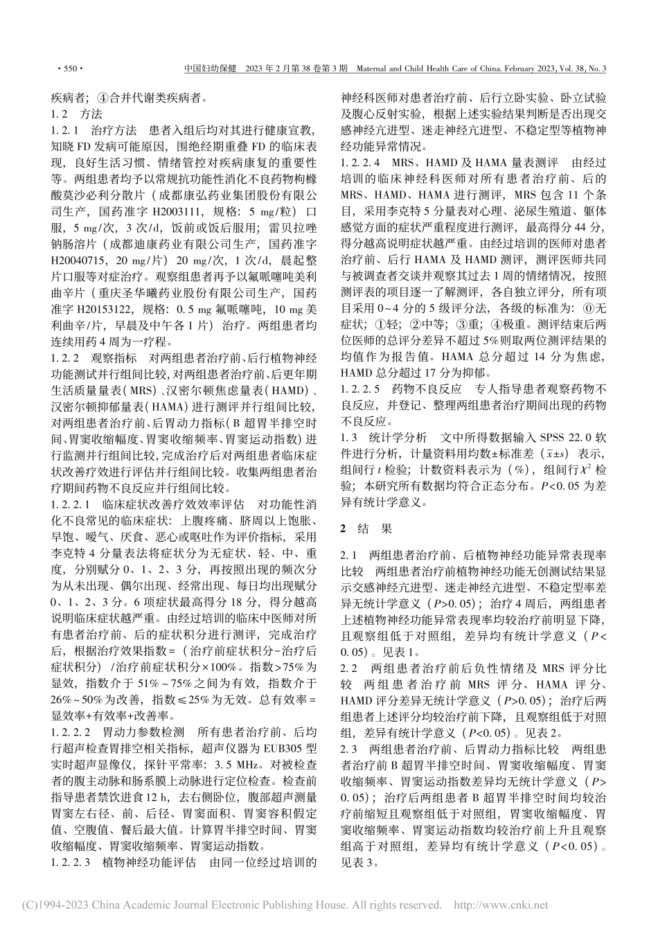 氟哌噻吨美利曲辛片对围绝经...植物神经功能及胃动力的影响_石敏益.pdf_第2页