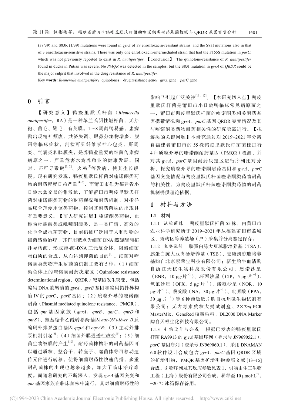 福建省莆田市鸭疫里默氏杆菌...检测与QRDR基因突变分析_林彬彬.pdf_第2页