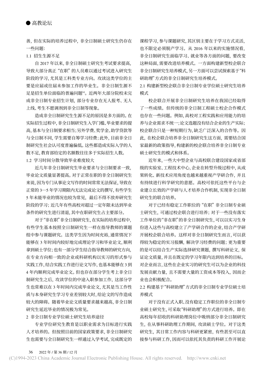 非全日制土木工程专业学位硕士研究生培养探讨_姚华彦.pdf_第2页