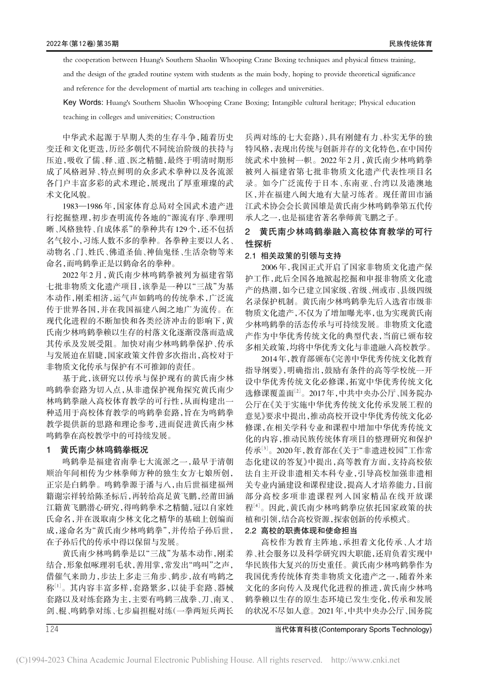 非遗视角下黄氏南少林鸣鹤拳融入高校体育教学的研究_林邵威.pdf_第2页