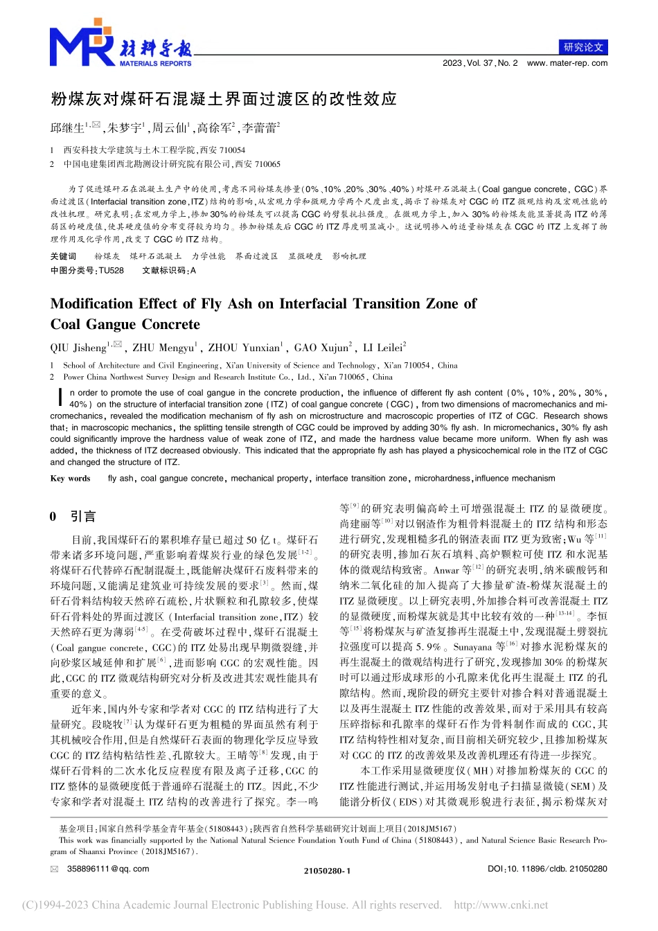 粉煤灰对煤矸石混凝土界面过渡区的改性效应_邱继生.pdf_第1页
