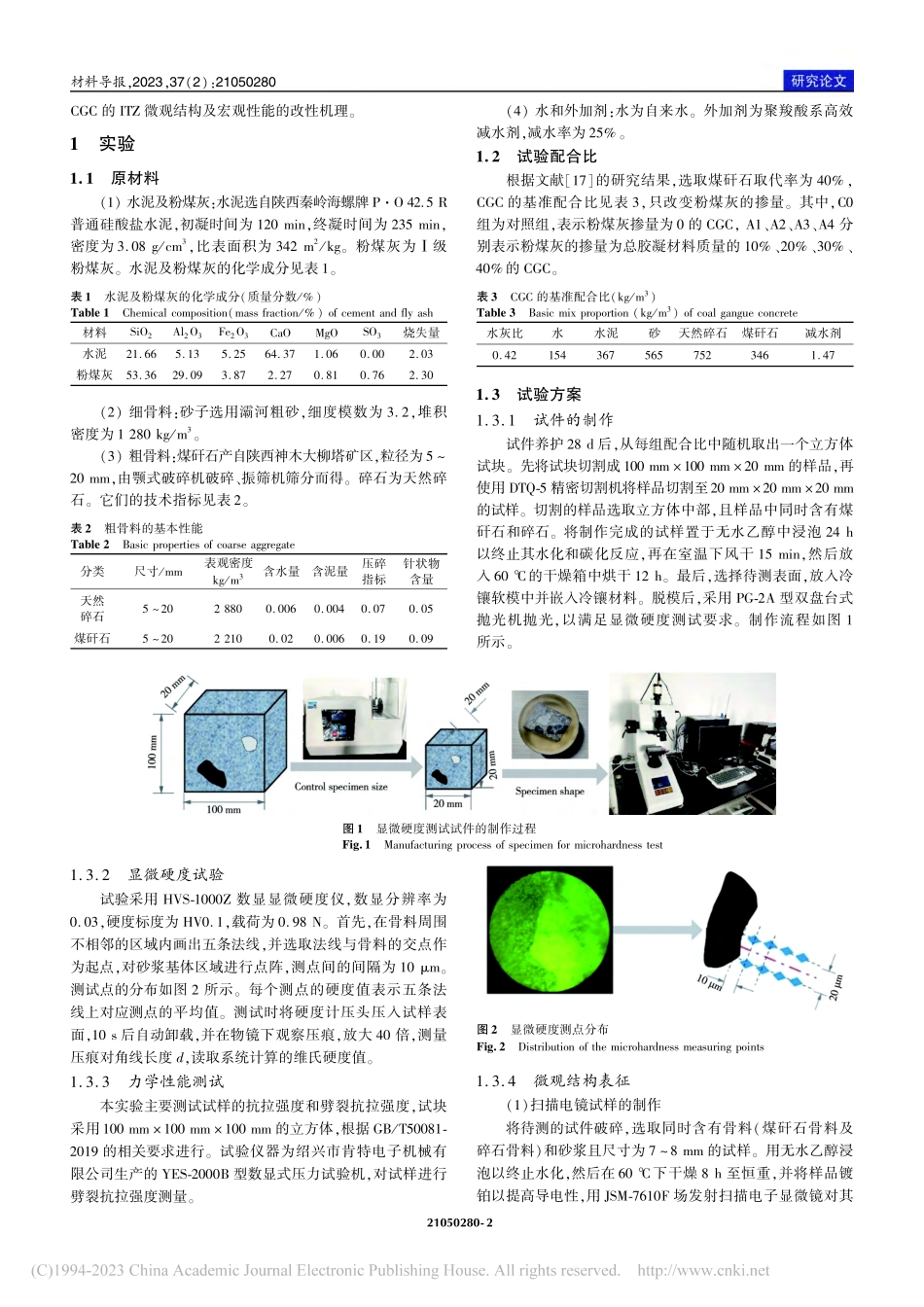 粉煤灰对煤矸石混凝土界面过渡区的改性效应_邱继生.pdf_第2页