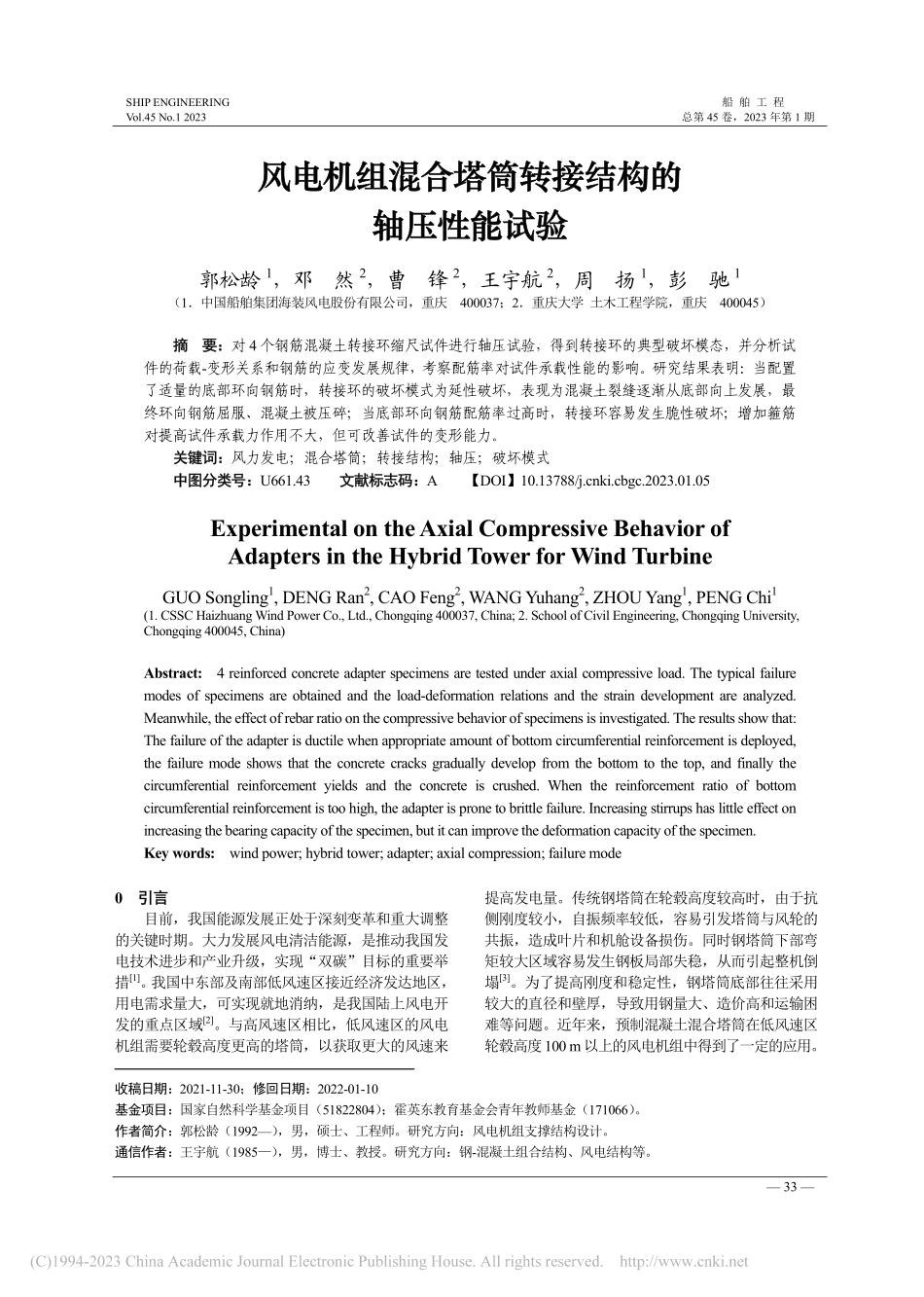 风电机组混合塔筒转接结构的轴压性能试验_郭松龄.pdf_第1页
