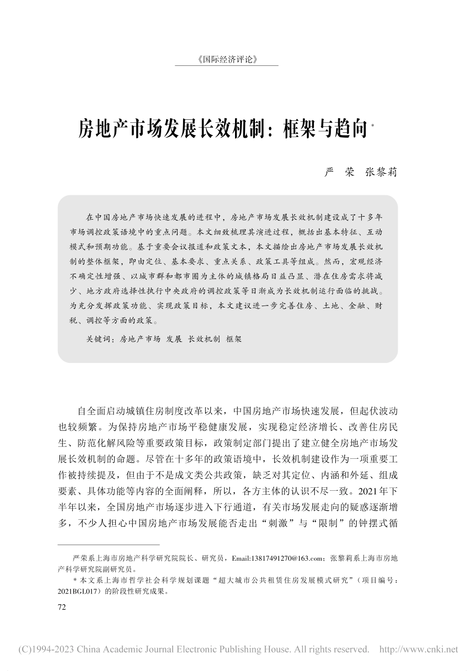 房地产市场发展长效机制：框架与趋向_严荣.pdf_第1页