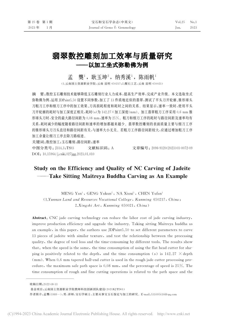 翡翠数控雕刻加工效率与质量...究——以加工坐式弥勒佛为例_孟龑.pdf_第1页