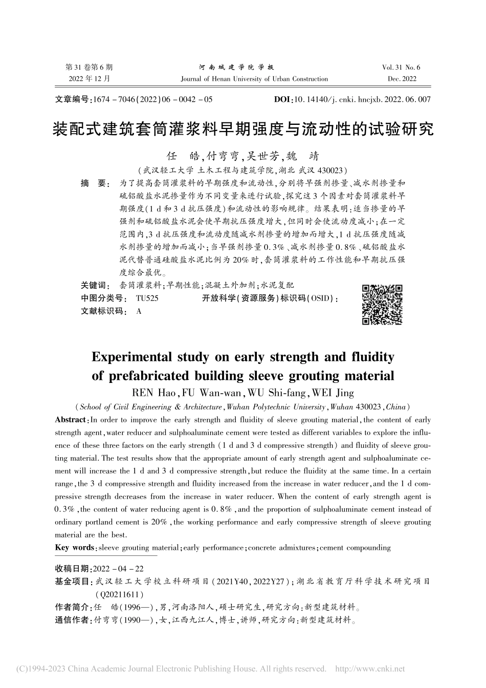 装配式建筑套筒灌浆料早期强度与流动性的试验研究_任皓.pdf_第1页