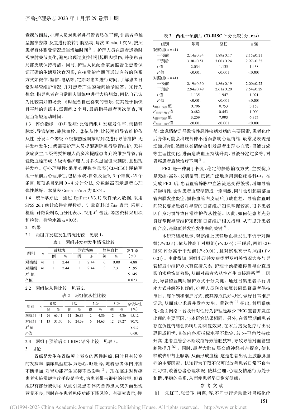 风险评估下的分级护理结合认知行为干预对胃癌患者的影响_瞿鸣妤.pdf_第2页