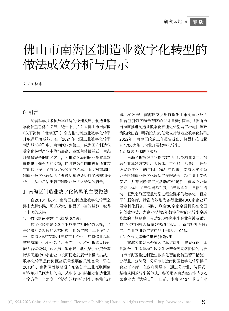 佛山市南海区制造业数字化转型的做法成效分析与启示_刘桂珠.pdf_第1页