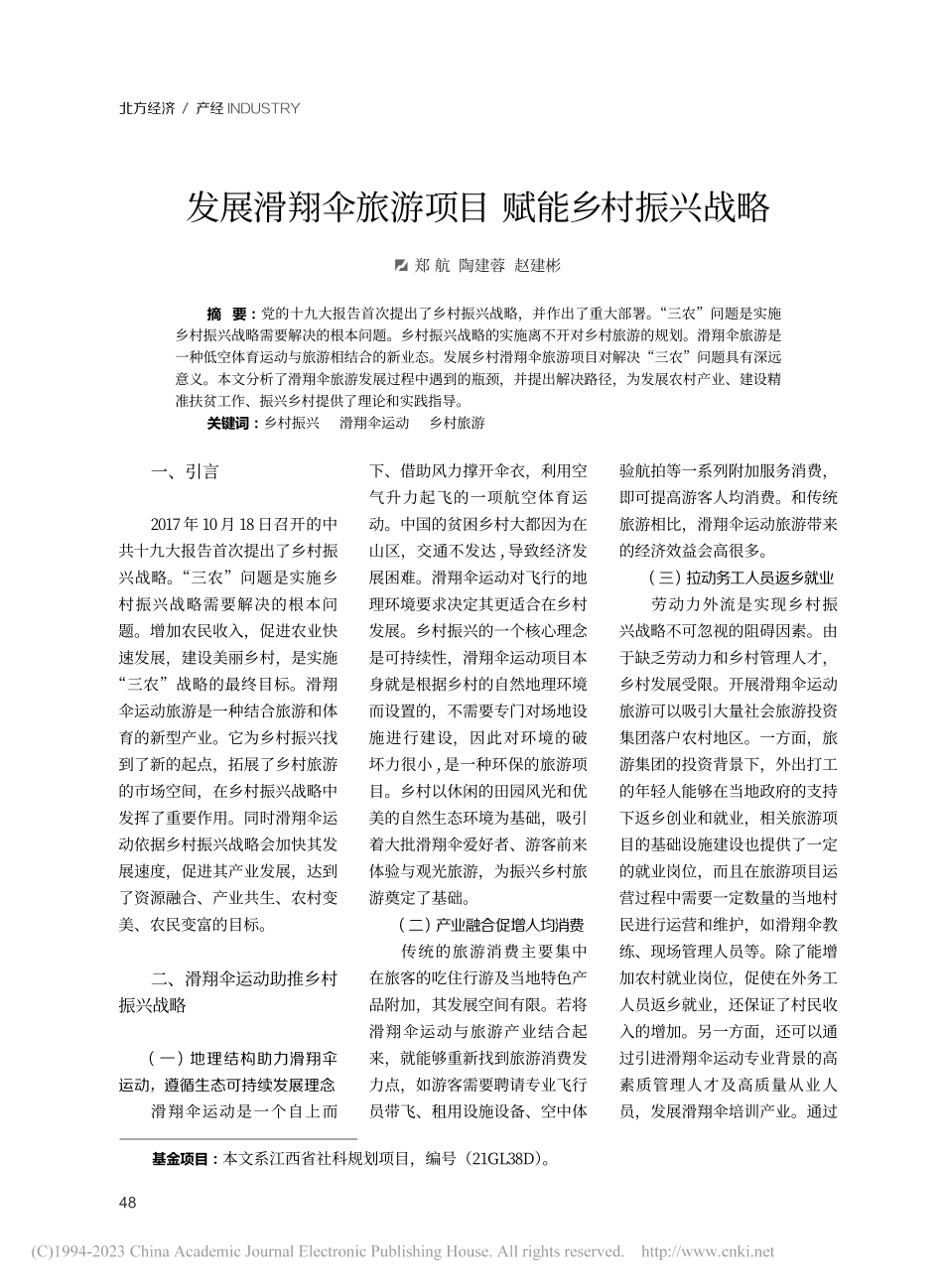 发展滑翔伞旅游项目__赋能乡村振兴战略_郑航.pdf_第1页
