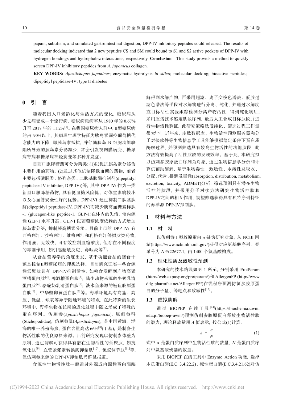 仿刺参胶原蛋白源二肽基肽酶...制肽虚拟筛选及分子对接研究_曲亭菲.pdf_第2页