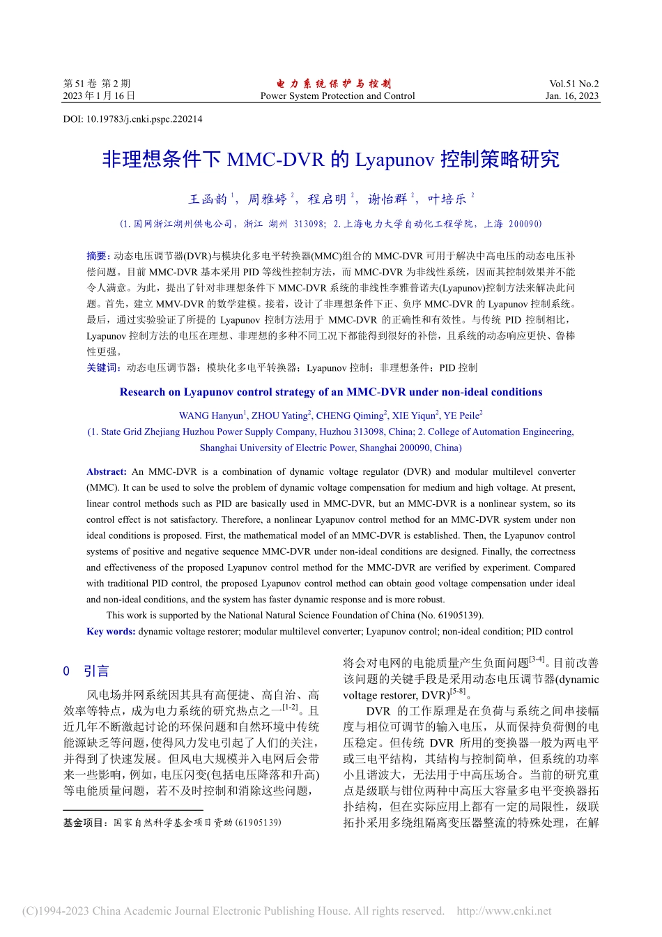 非理想条件下MMC-DVR...yapunov控制策略研究_王函韵.pdf_第1页