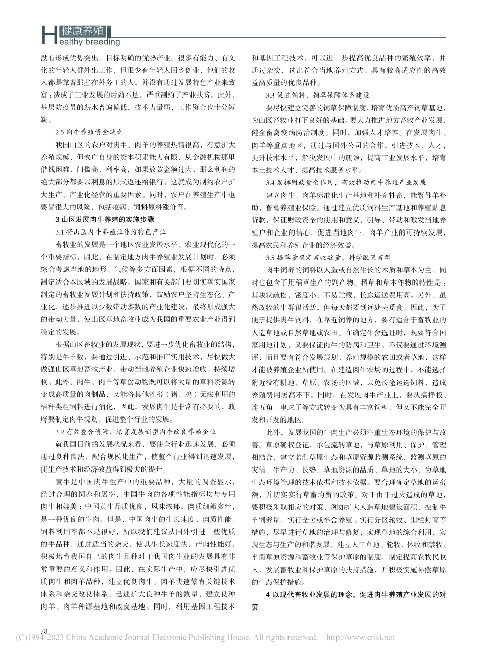发展肉牛养殖加快山区脱贫的探讨_杨春丽.pdf_第2页