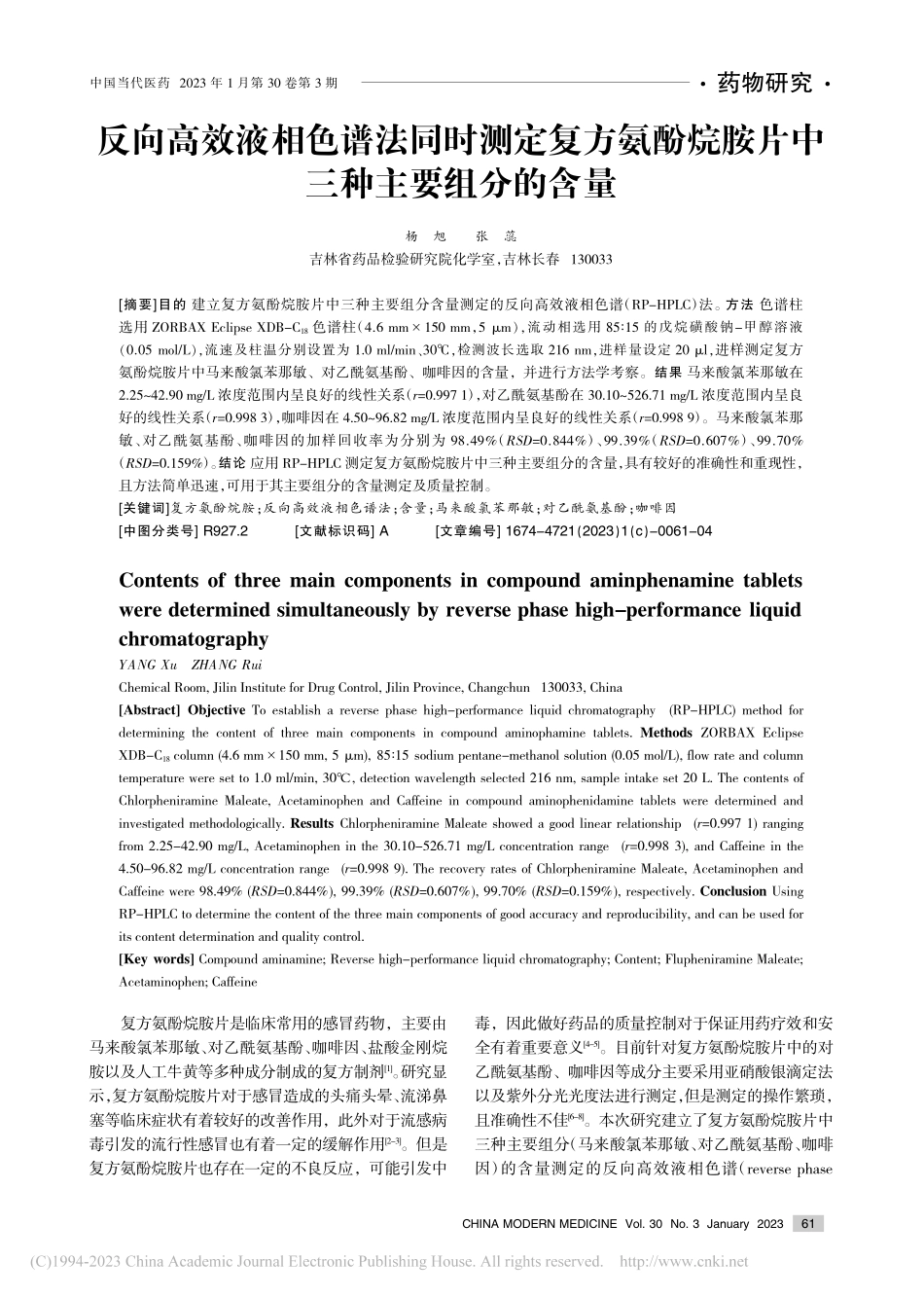 反向高效液相色谱法同时测定...烷胺片中三种主要组分的含量_杨旭.pdf_第1页