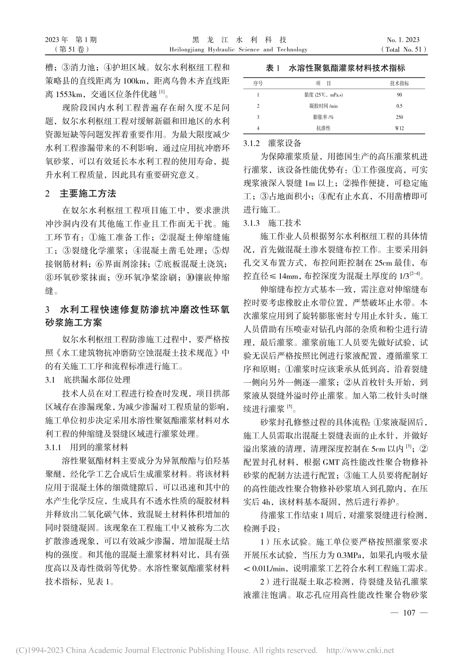防渗抗冲磨改性环氧砂浆在水利工程快速修复中的应用_赵成先.pdf_第2页