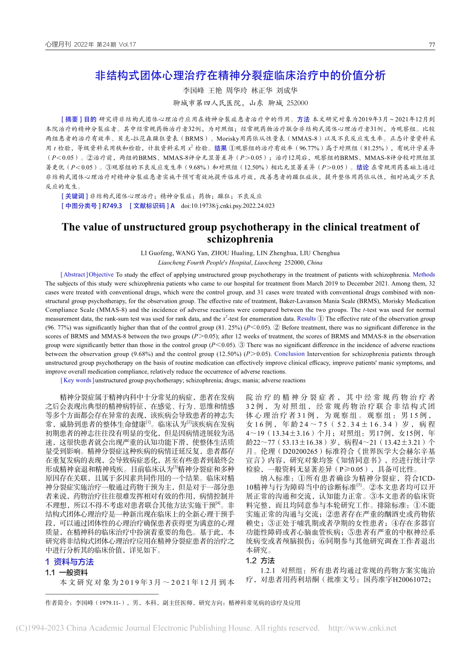 非结构式团体心理治疗在精神分裂症临床治疗中的价值分析_李国峰.pdf_第1页