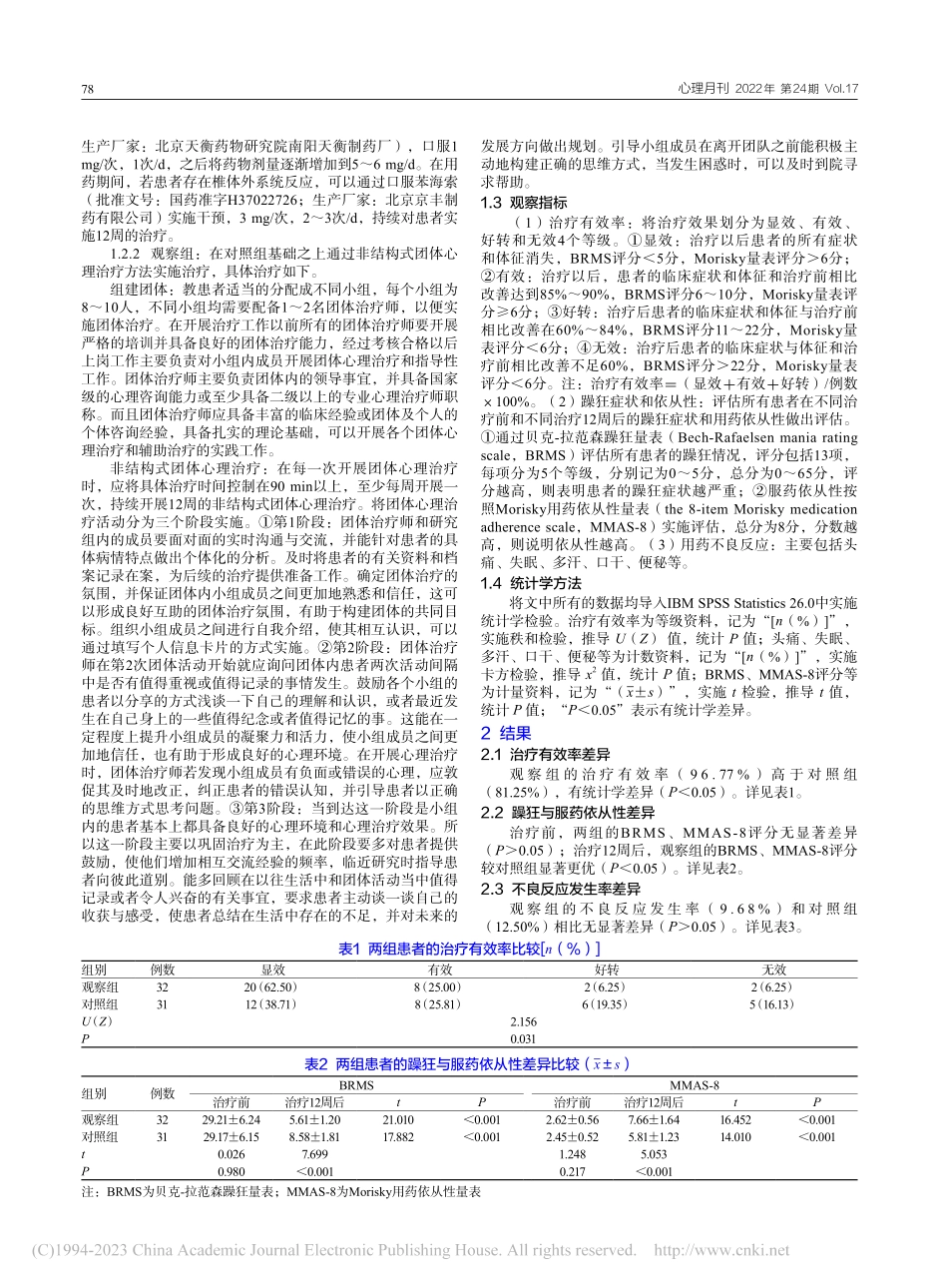 非结构式团体心理治疗在精神分裂症临床治疗中的价值分析_李国峰.pdf_第2页
