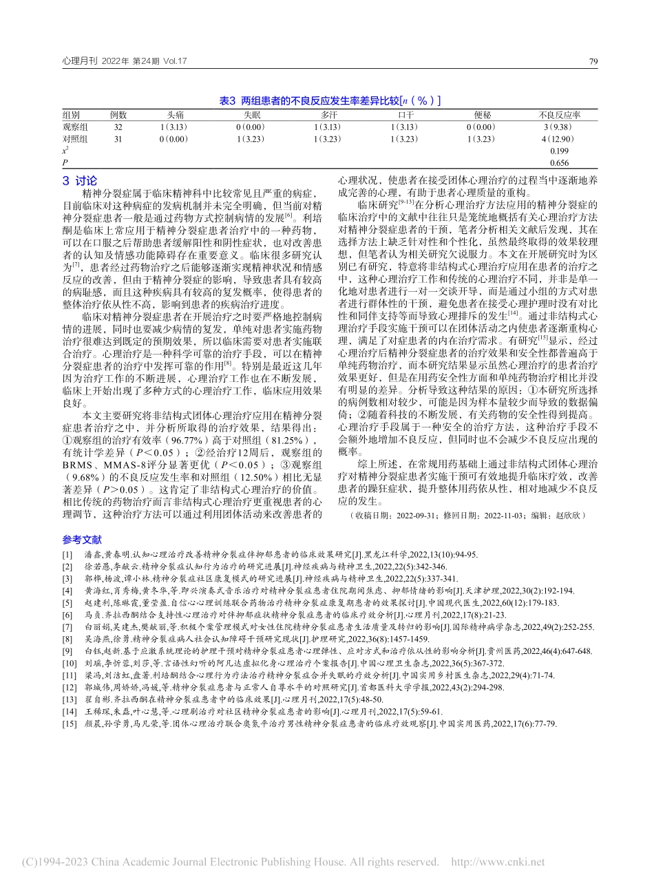 非结构式团体心理治疗在精神分裂症临床治疗中的价值分析_李国峰.pdf_第3页