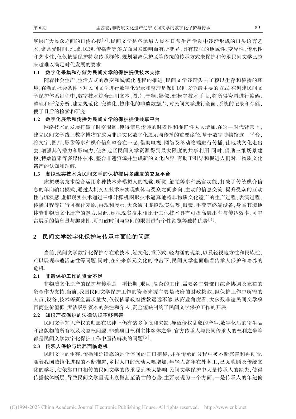 非物质文化遗产辽宁民间文学的数字化保护与传承_孟茜宏.pdf_第2页