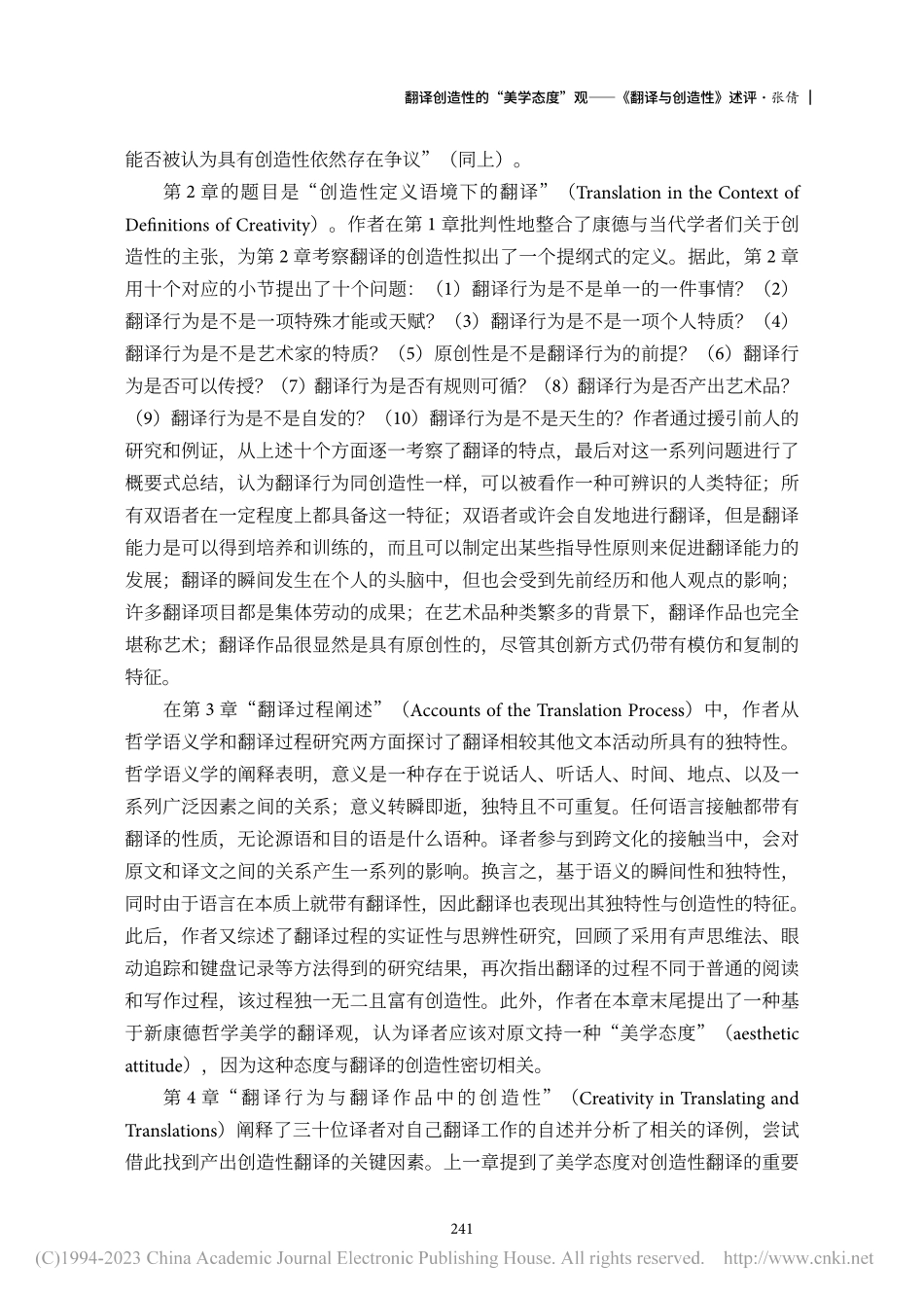 翻译创造性的“美学态度”观——《翻译与创造性》述评_张倩.pdf_第3页