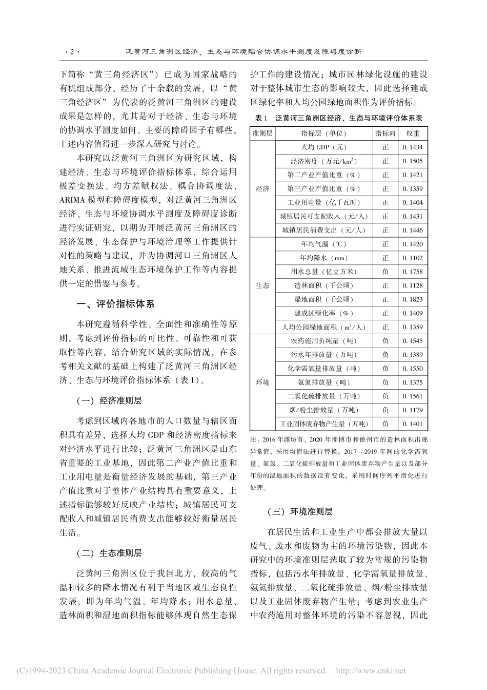 泛黄河三角洲区经济、生态与...合协调水平测度及障碍度诊断_程启先.pdf_第2页