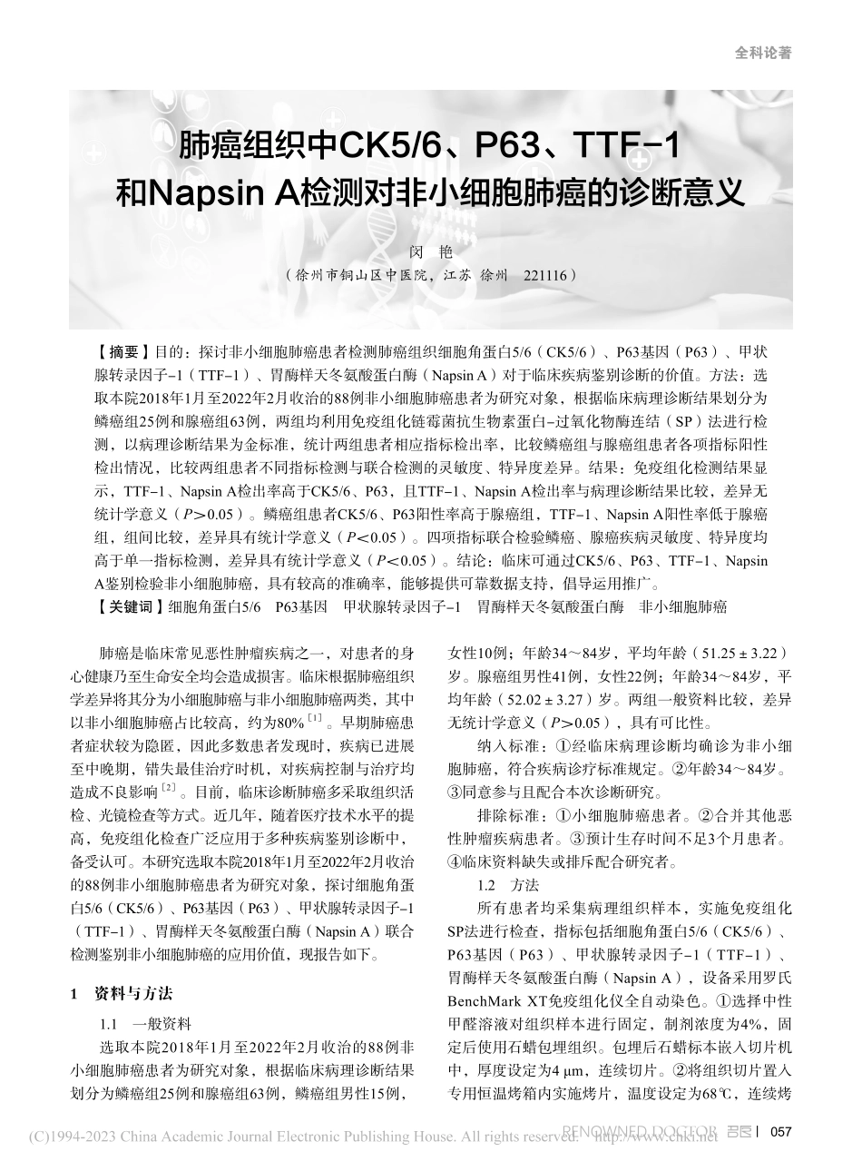 肺癌组织中CK5_6、P6...测对非小细胞肺癌的诊断意义_闵艳.pdf_第1页