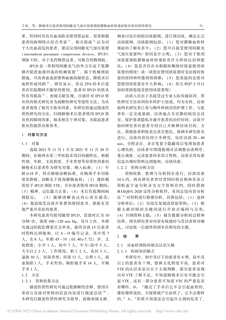 肺癌术后患者使用间歇充气加...血栓栓塞症依从性的质性研究_于欢.pdf_第2页