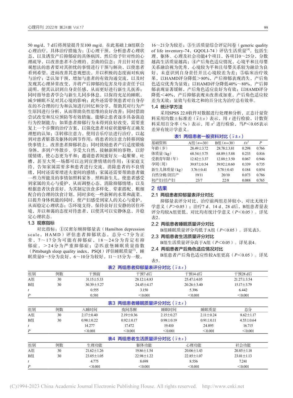分析药物结合心理治疗产后抑郁症的临床效果及作用机制_胡花丹.pdf_第2页