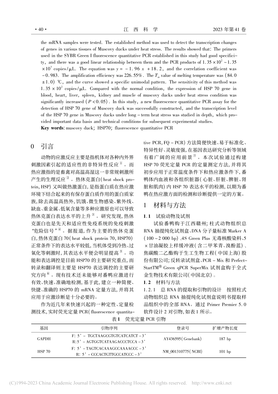 番鸭HSP70的SYBR_...检测方法的建立及其初步应用_刘珍妮.pdf_第2页